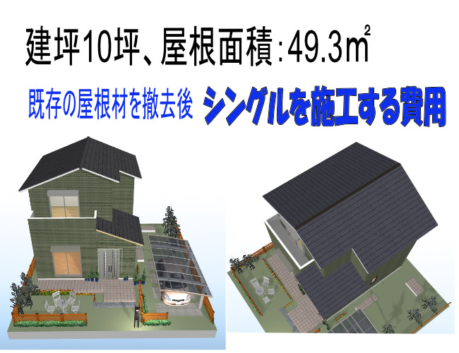 シングルの施工価格、サンプルの家の画像