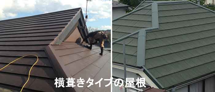 横葺きタイプの屋根