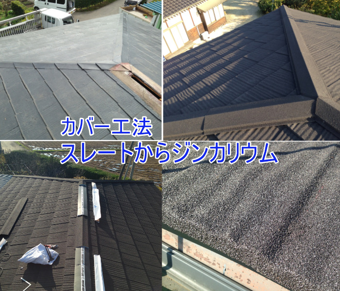 スレート屋根のジンカリウム鋼板によるカバー工法例写真